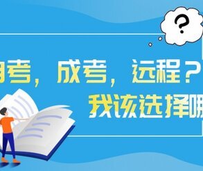 深圳福田區(qū)成人教育考試條件,選擇哪個(gè)機(jī)構(gòu)比較靠譜