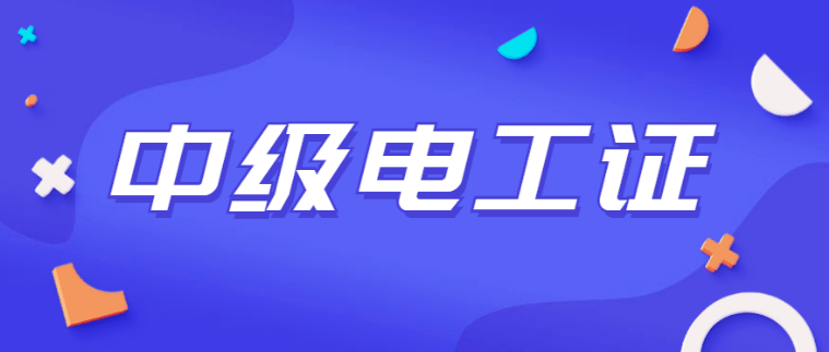 初級電工證升中級電工證怎么考（中級電工證怎么升級）