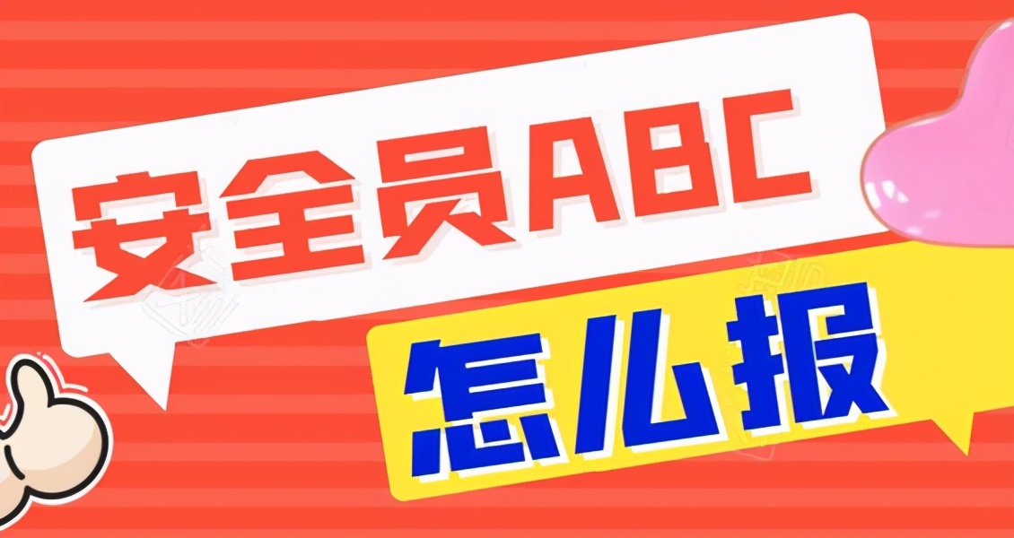 沒(méi)有單位,個(gè)人怎么報(bào)考安全員證呢?