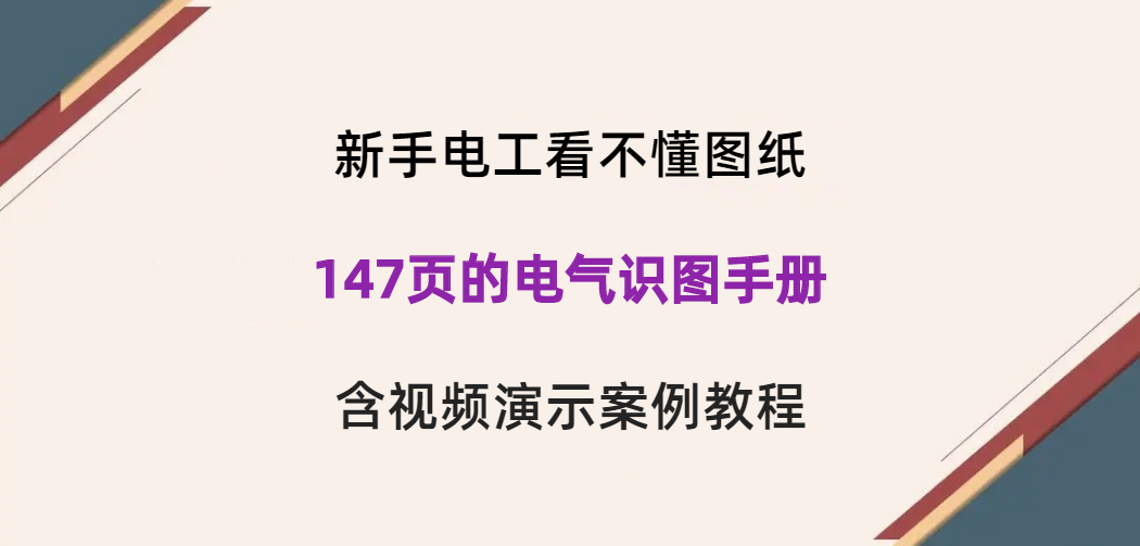 新手電工看不懂圖紙？147頁的電氣識圖手冊，含視頻演示案例教程