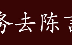 陳言務(wù)去是什么意思_近義詞_來(lái)源