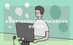 信息管理與信息系統(tǒng)論文選題方向(信管專業(yè)畢業(yè)論文選題)