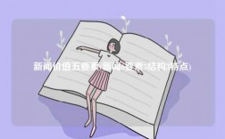 新聞價值五要素(新聞6要素5結(jié)構(gòu)3特點)