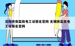 沈陽市安監(jiān)局電工證報(bào)名官網(wǎng) 無錫安監(jiān)局電工證報(bào)名官網(wǎng)