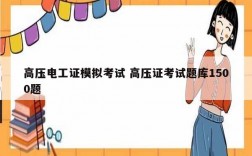 高壓電工證模擬考試 高壓證考試題庫(kù)1500題