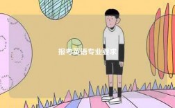 報(bào)考英語(yǔ)專業(yè)要求