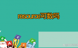resource可數(shù)嗎 什么時候加s