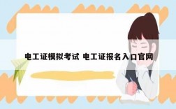 電工證模擬考試 電工證報名入口官網(wǎng)