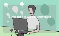 2024年貴陽幼兒師范高等專科學(xué)校分?jǐn)?shù)線