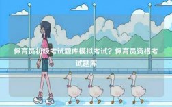 保育員初級(jí)考試題庫(kù)模擬考試？保育員資格考試題庫(kù)