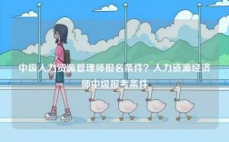 中級人力資源管理師報名條件？人力資源經(jīng)濟師中級報考條件