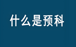 2025年安徽單招滑檔還有救嗎？公辦專科預(yù)科班——專屬定制升學(xué)方案助你提前鎖定大學(xué)席位