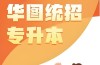2025年安徽省專升本備考指南：華圖教育等機(jī)構(gòu)助力升學(xué)之路