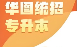 2025年安徽省專升本備考指南：華圖教育等機(jī)構(gòu)助力升學(xué)之路
