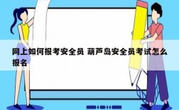 網上如何報考安全員 葫蘆島安全員考試怎么報名
