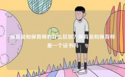 保育員和保育師有什么區別？保育員和保育師是一個證書嗎