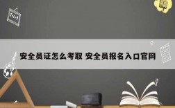 安全員證怎么考取 安全員報(bào)名入口官網(wǎng)