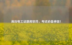 高壓電工證題庫軟件，考試必備神器！