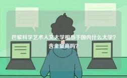 巴黎科學藝術人文大學相當于國內什么大學？含金量高嗎？