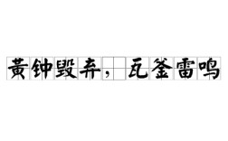 黃鐘毀棄，瓦釜雷鳴的解釋_近義詞_反義詞