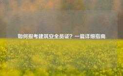 如何報考建筑安全員證？一篇詳細指南