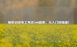 解析初級電工考試1000題庫，從入門到精通！