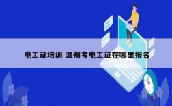 電工證培訓(xùn) 溫州考電工證在哪里報(bào)名
