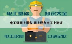 電工證網(wǎng)上報(bào)名 網(wǎng)上速辦電工上崗證