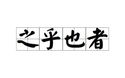 半文不白的意思_釋義_出處