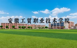2025年安徽初三考不上高中還能拿大專證？——安徽工貿職業技術學院（3+2）5年制公辦大專學歷+技能雙保障