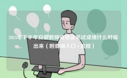 2024年下半年安徽教師資格證筆試成績什么時候出來（附查詢?nèi)肟?流程）