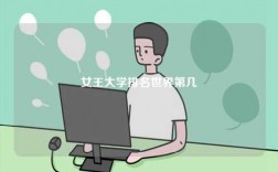 女王大學排名世界第幾