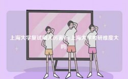上海大學(xué)復(fù)試刷人厲害嗎(上海大學(xué)考研難度大嗎)