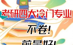 考研最冷門的逢考必過(guò)的專業(yè)(新東方考研價(jià)目表)