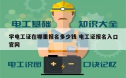 學電工證在哪里報名多少錢 電工證報名入口官網