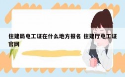 住建局電工證在什么地方報(bào)名 住建廳電工證官網(wǎng)