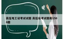 高壓電工證考試試題 高壓證考試題庫(kù)1500題