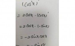 cos平方x求導(dǎo)(復(fù)合函數(shù)cos2X求導(dǎo))