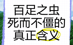 百足之蟲，至死不僵的解釋_近義詞_反義詞