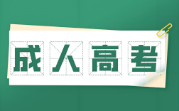 2025年安徽省成人教育/大數據與財務管理專業怎么報名？