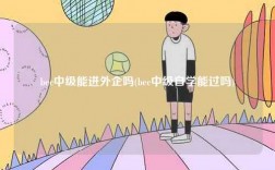 bec中級能進外企嗎(bec中級自學(xué)能過嗎)