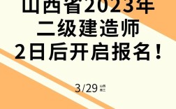 山西二建報(bào)名時(shí)間及入口