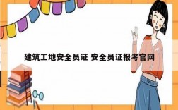 建筑工地安全員證 安全員證報(bào)考官網(wǎng)