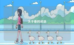 關(guān)于春的成語