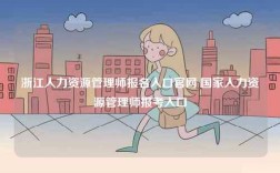 浙江人力資源管理師報名入口官網(wǎng) 國家人力資源管理師報考入口