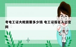 考電工證大概需要多少錢(qián) 電工證報(bào)名入口官網(wǎng)