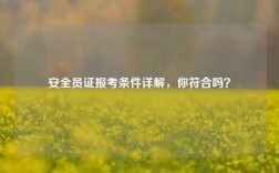 安全員證報(bào)考條件詳解，你符合嗎？