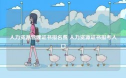 人力資源管理證書報名費(fèi) 人力資源證書報考入口