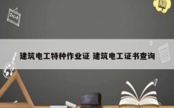 建筑電工特種作業(yè)證 建筑電工證書查詢
