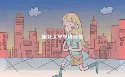 南開大學(xué)學(xué)科評估
